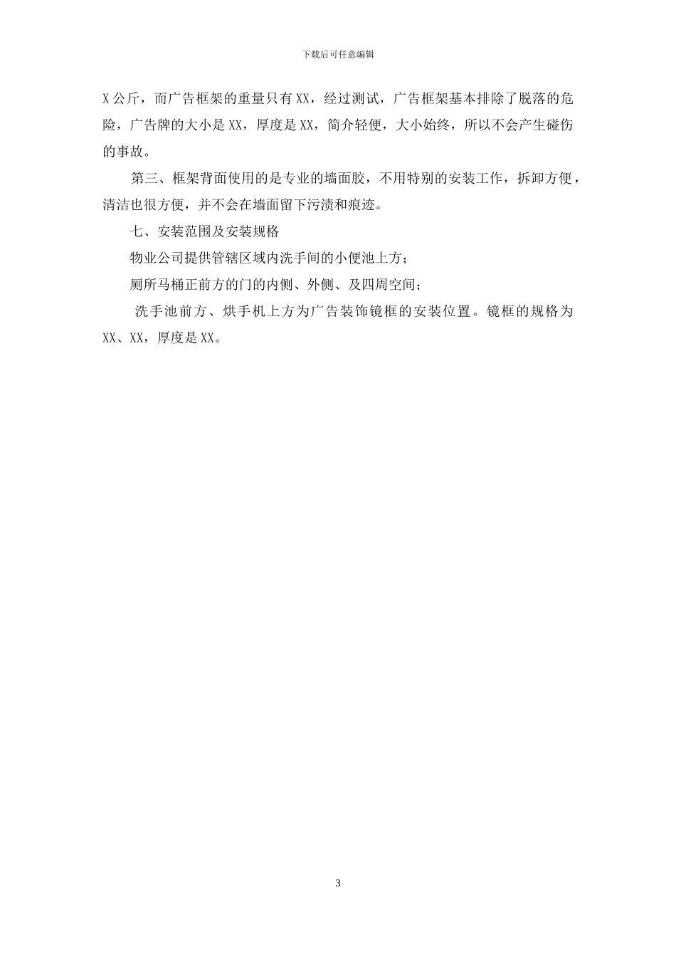 比较好的平面广告-关于洗手间放置平面广告的调研报告-_第3页