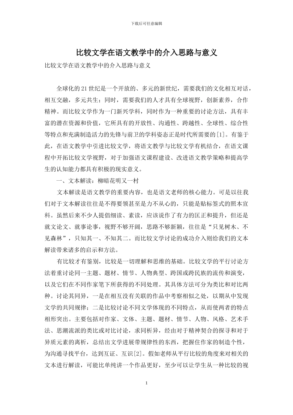 比较文学在语文教学中的介入思路与意义_第1页