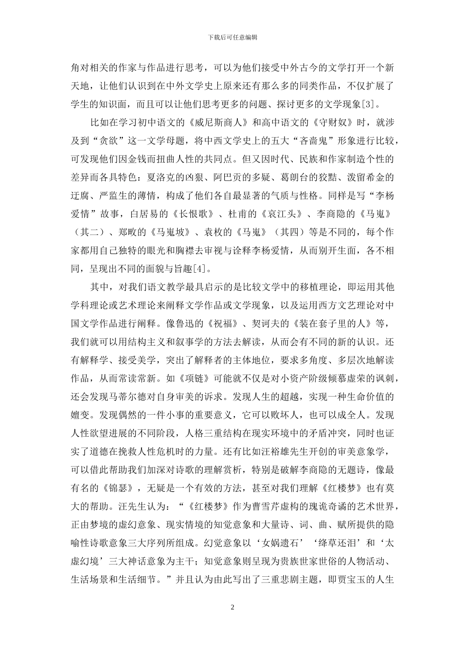 比较文学在语文教学中的介入思路与意义_第2页