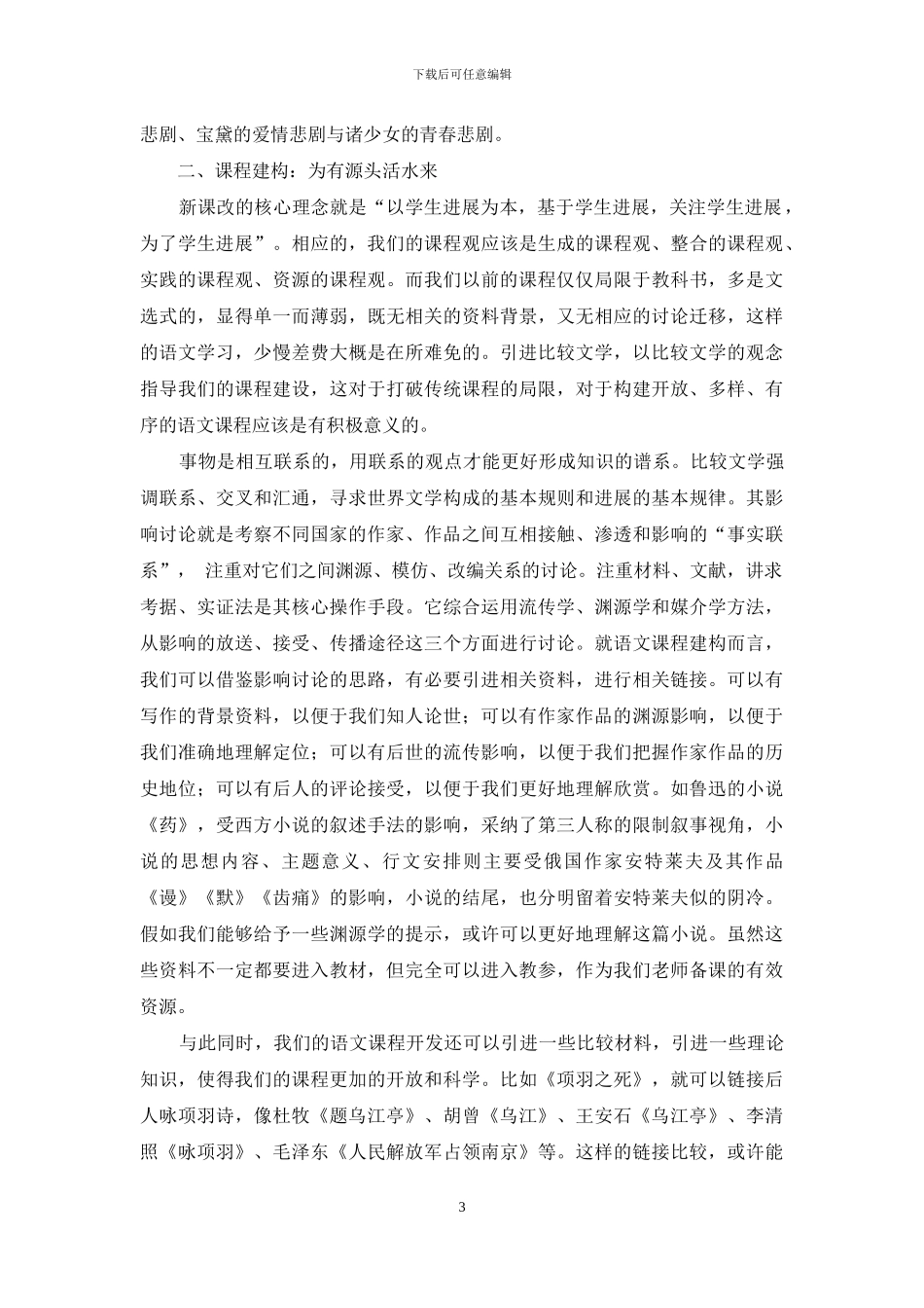 比较文学在语文教学中的介入思路与意义_第3页
