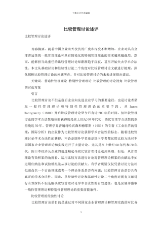 比较管理研究述评