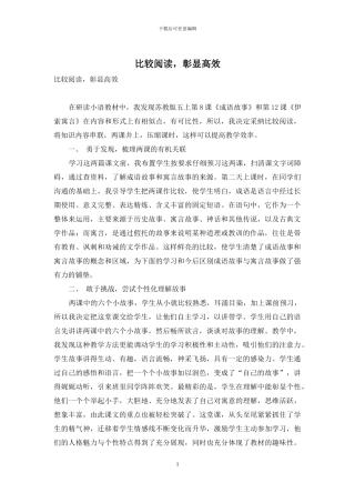 比较阅读-彰显高效