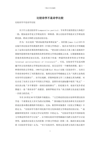 比较诗学不是诗学比较