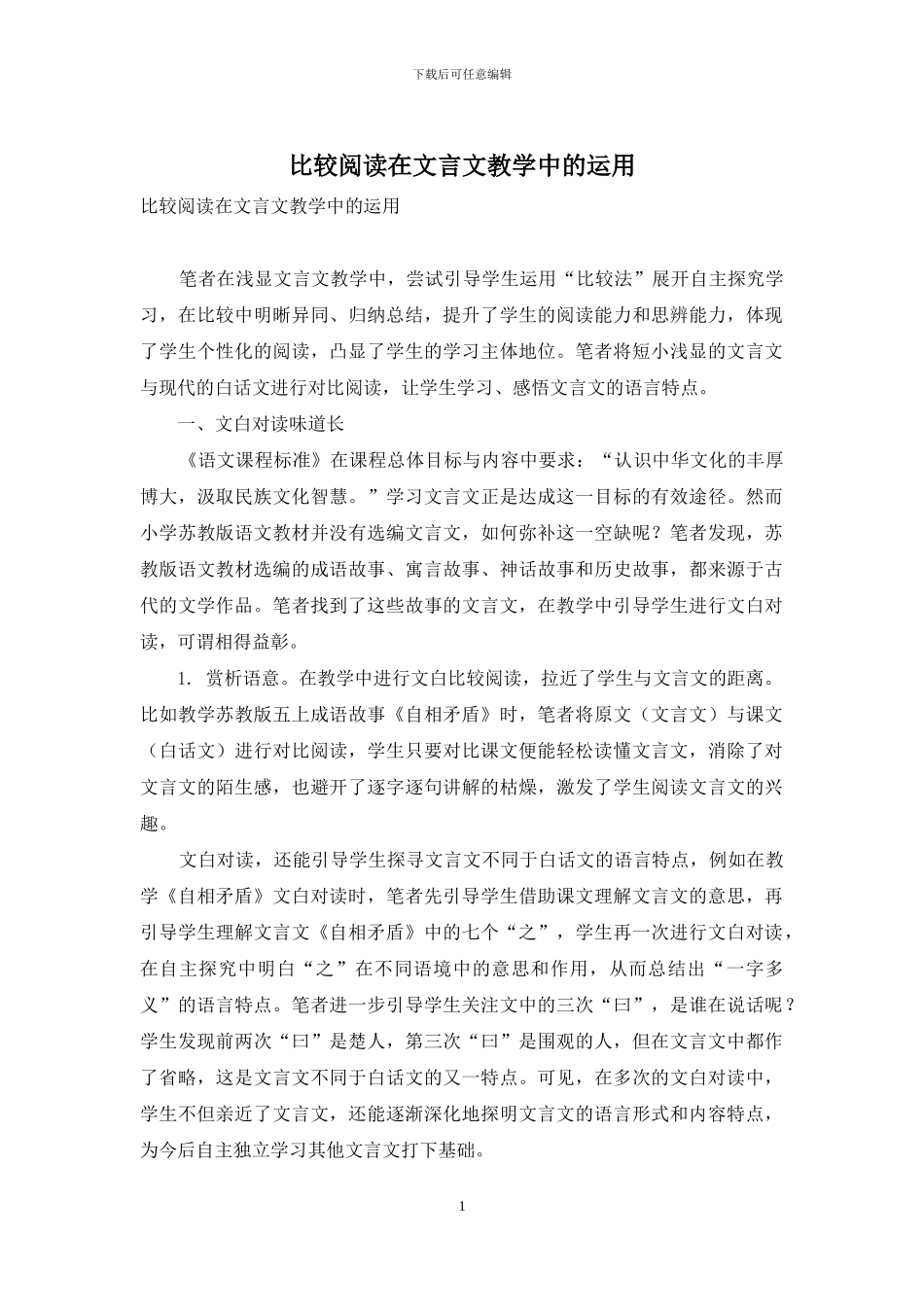 比较阅读在文言文教学中的运用_第1页