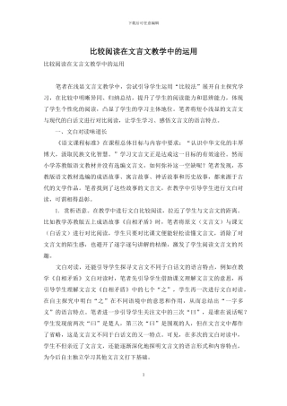 比较阅读在文言文教学中的运用