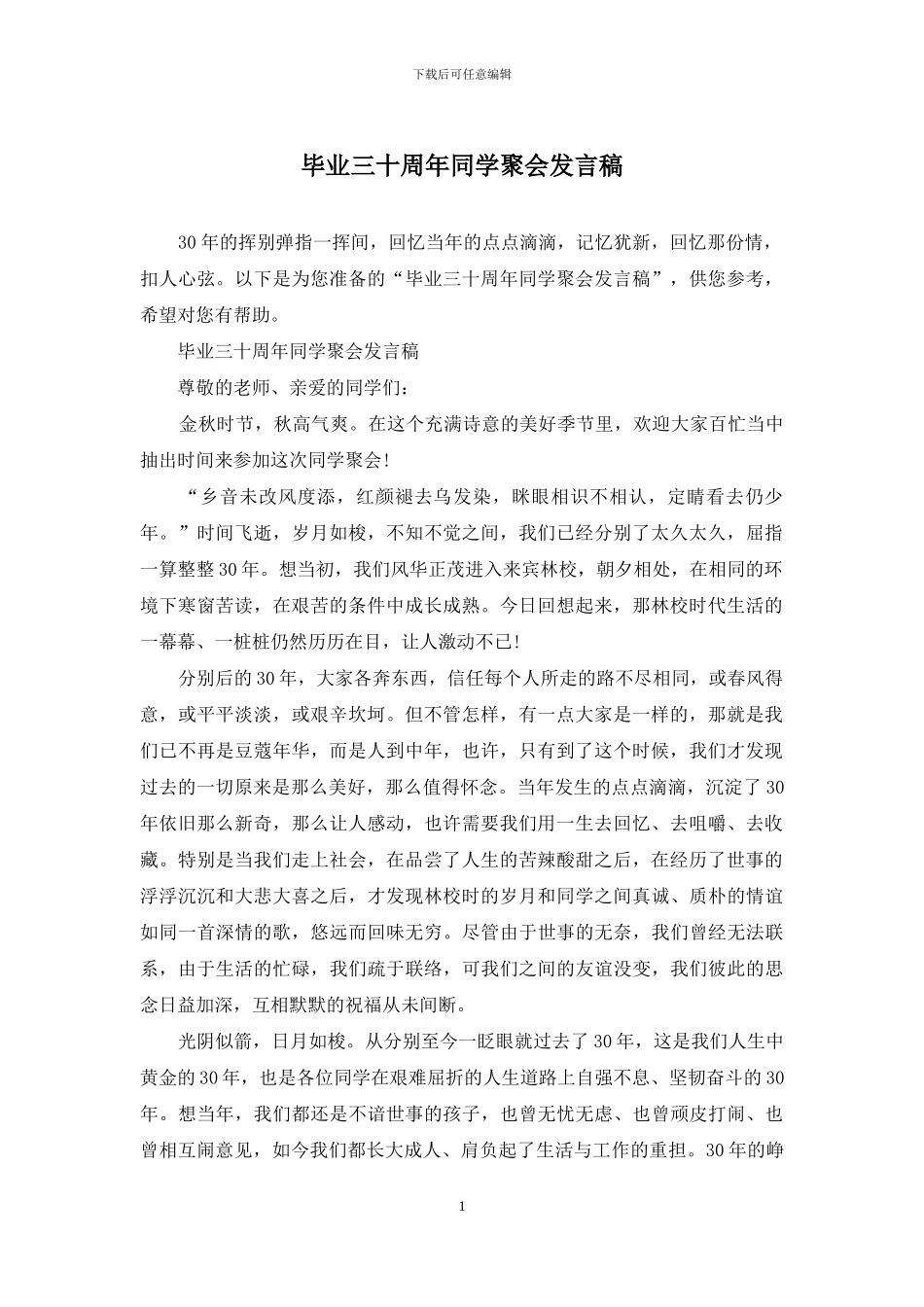 毕业三十周年同学聚会发言稿_第1页