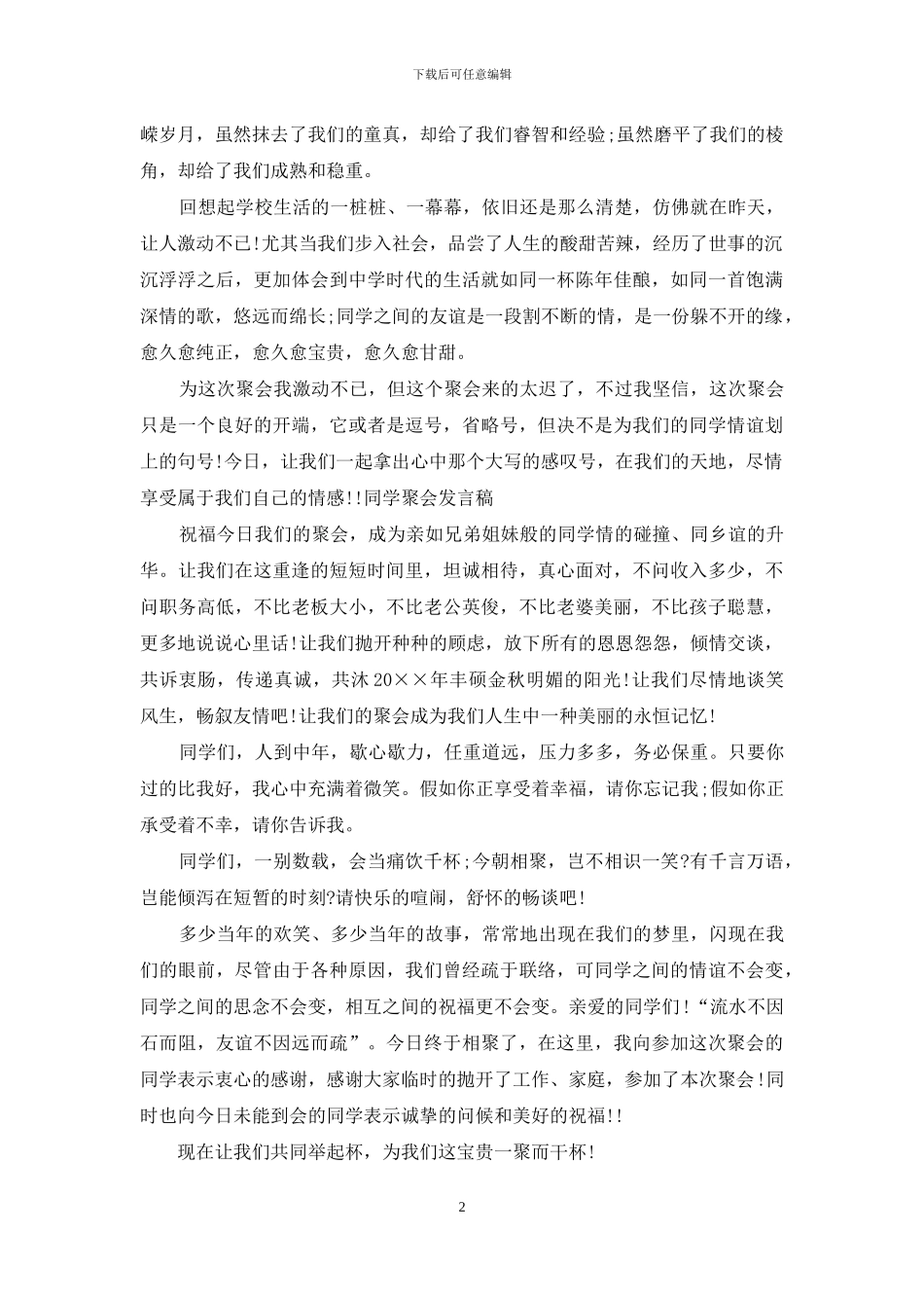 毕业三十周年同学聚会发言稿_第2页
