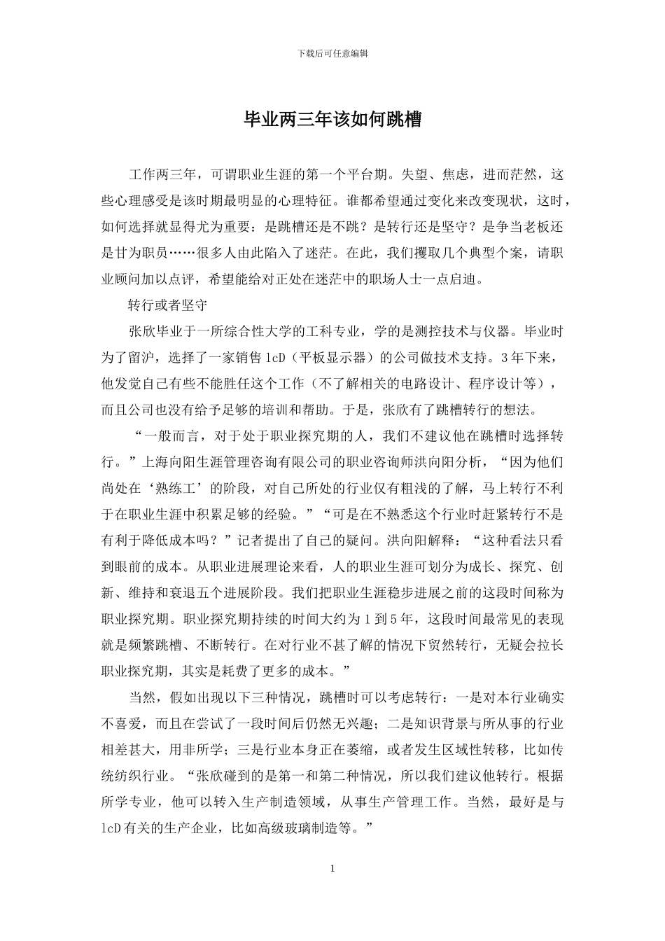 毕业两三年该如何跳槽_第1页