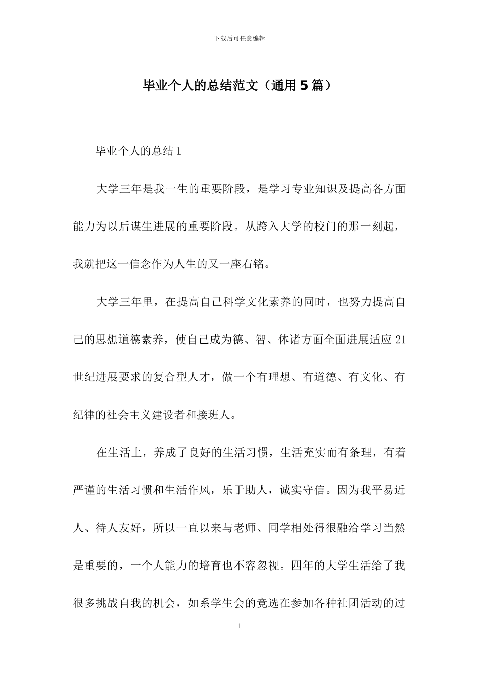毕业个人的总结范文_第1页