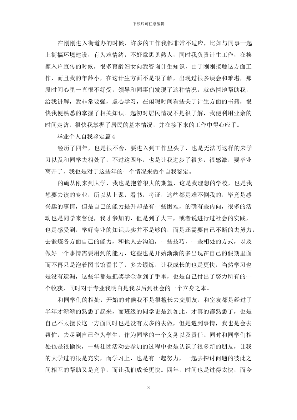 毕业个人自我鉴定范文合集九篇_第3页