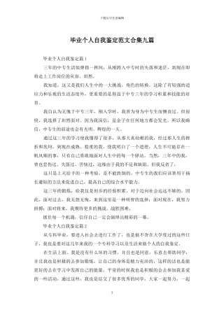 毕业个人自我鉴定范文合集九篇