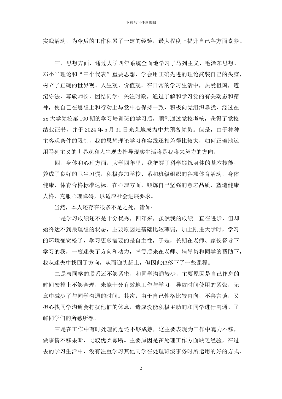 毕业个人鉴定-大学毕业自我总结和鉴定_第2页