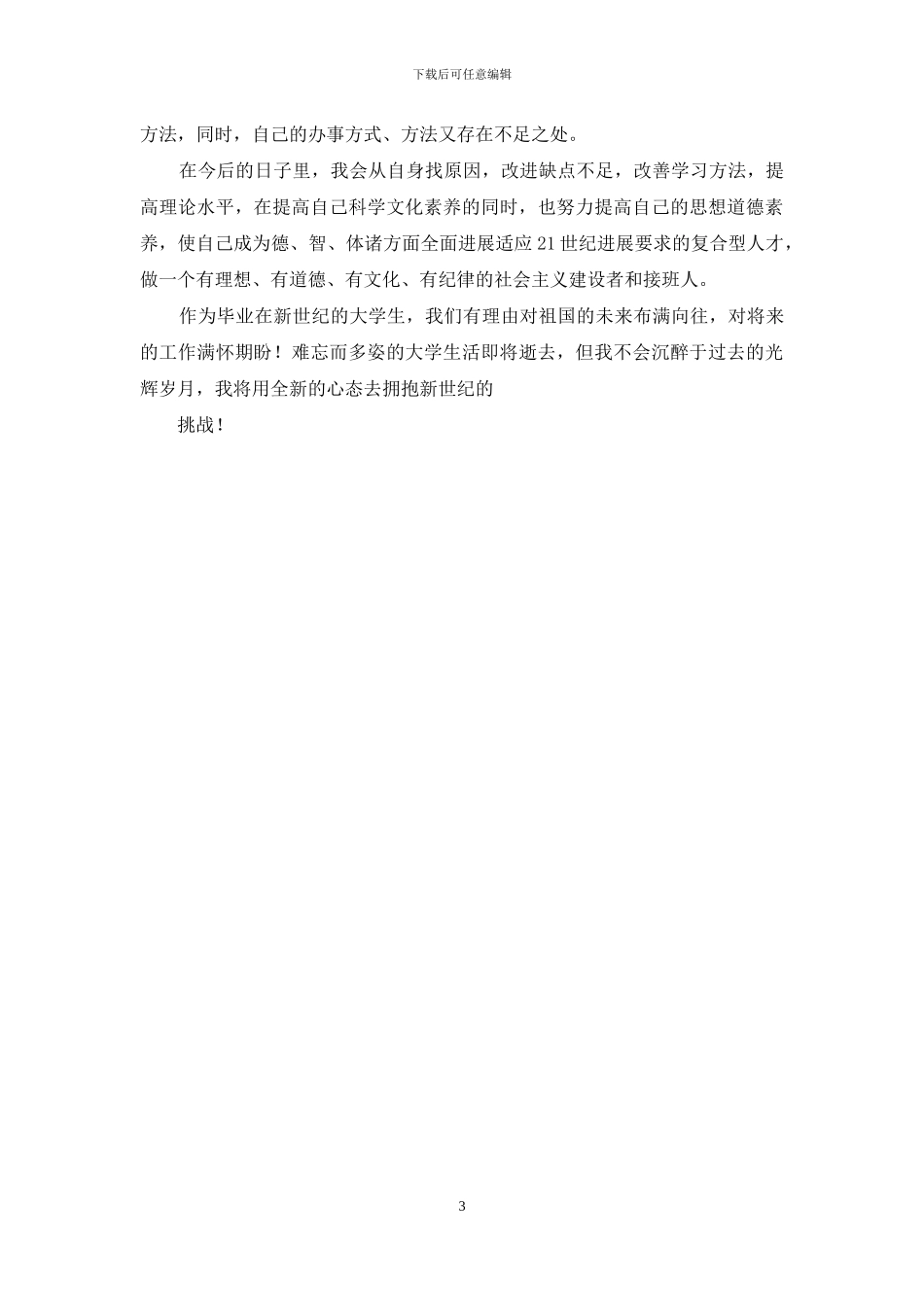 毕业个人鉴定-大学毕业自我总结和鉴定_第3页