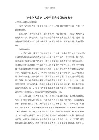 毕业个人鉴定-大学毕业自我总结和鉴定