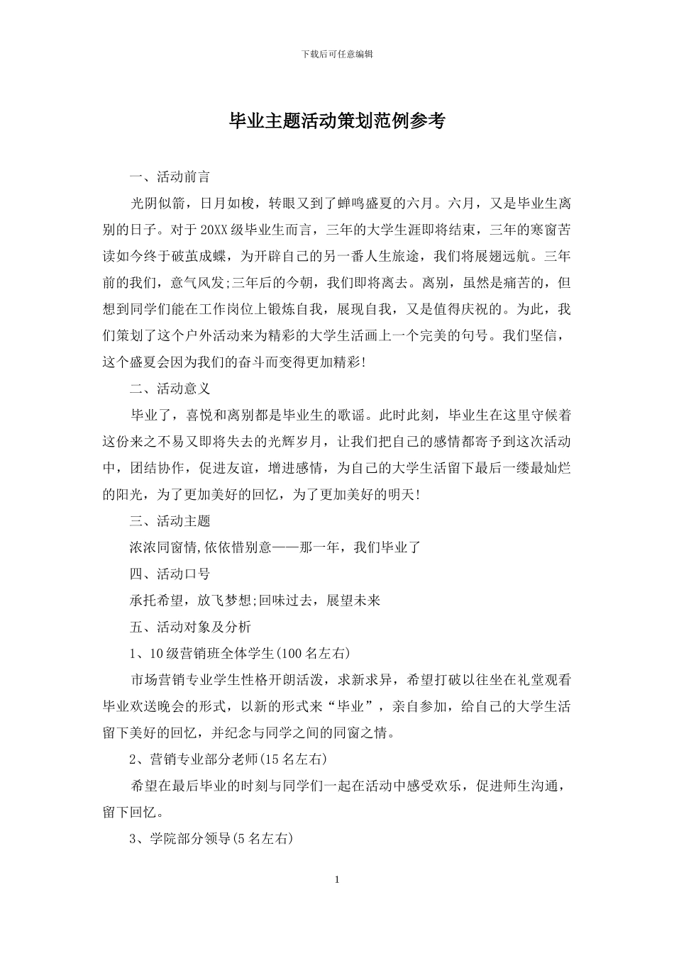毕业主题活动策划范例参考_第1页