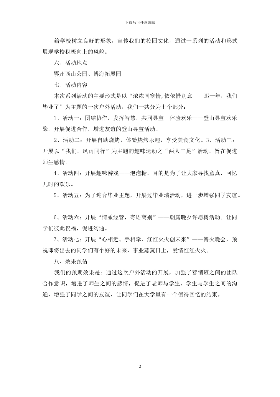 毕业主题活动策划范例参考_第2页