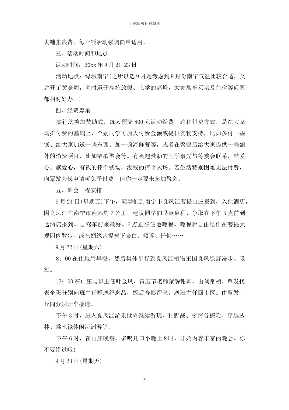 毕业二十周年聚会活动策划方案_第2页