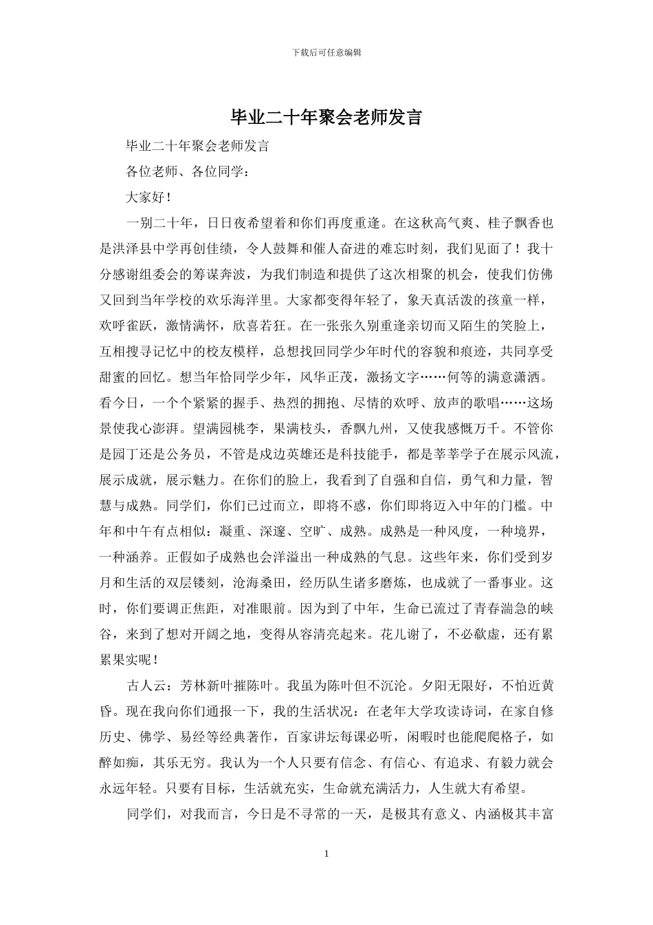 毕业二十年聚会老师发言_第1页
