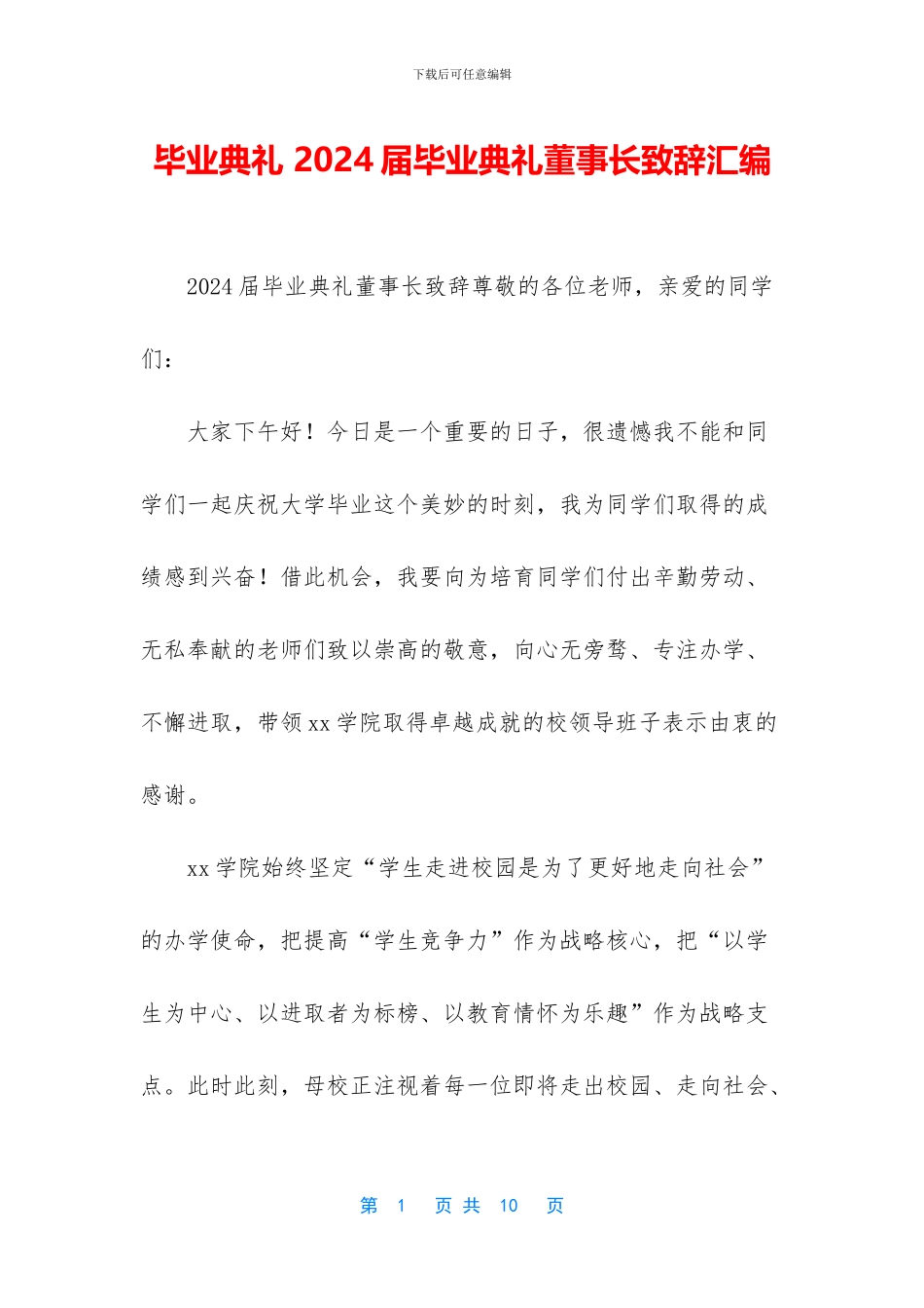 毕业典礼-2024届毕业典礼董事长致辞汇编_第1页
