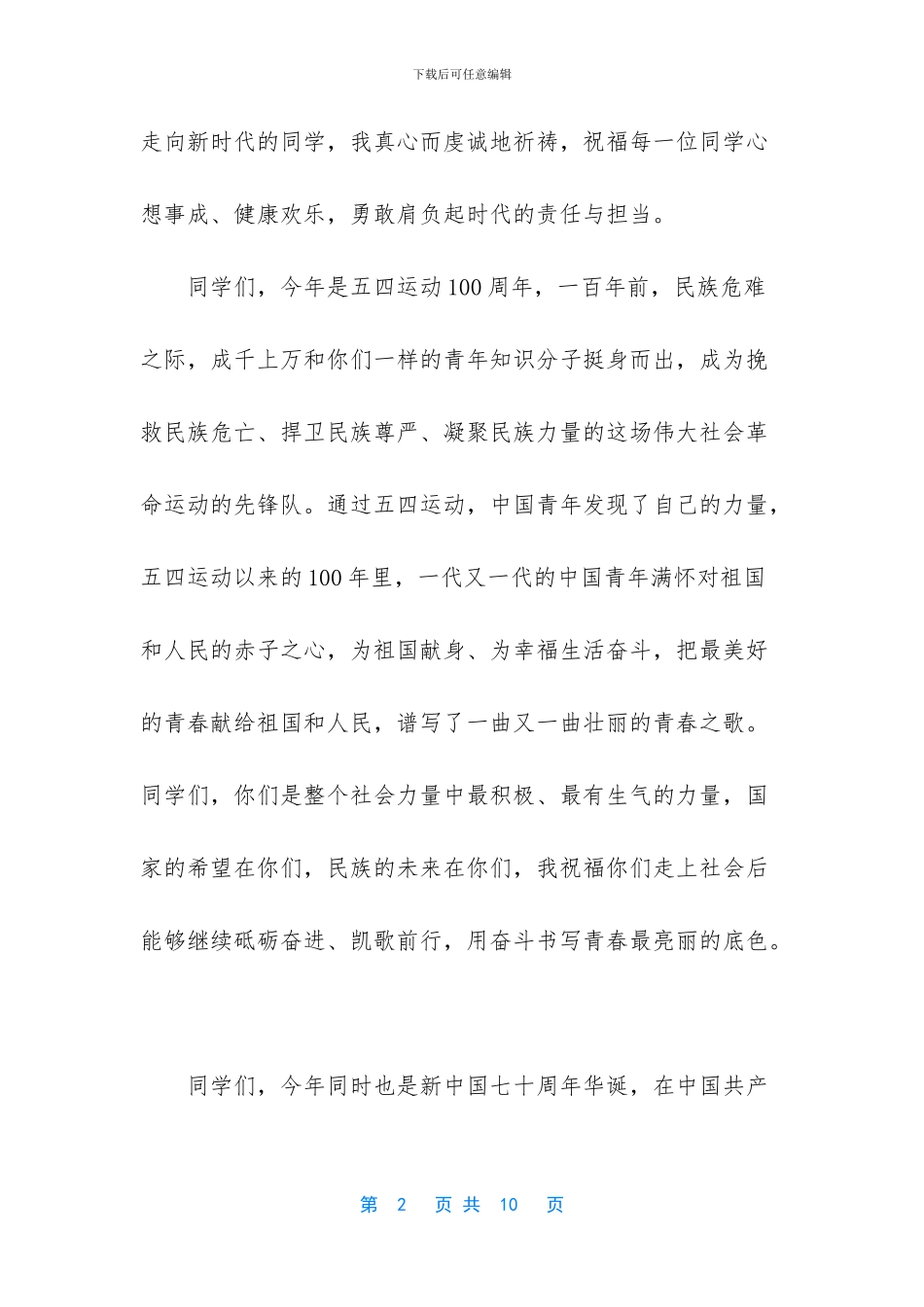 毕业典礼-2024届毕业典礼董事长致辞汇编_第2页