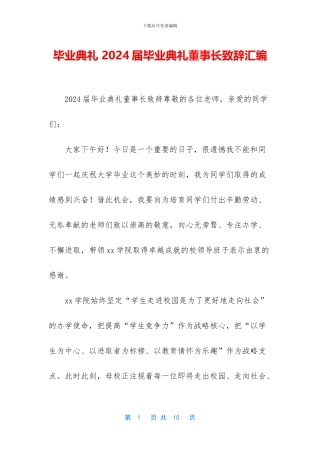 毕业典礼-2024届毕业典礼董事长致辞汇编