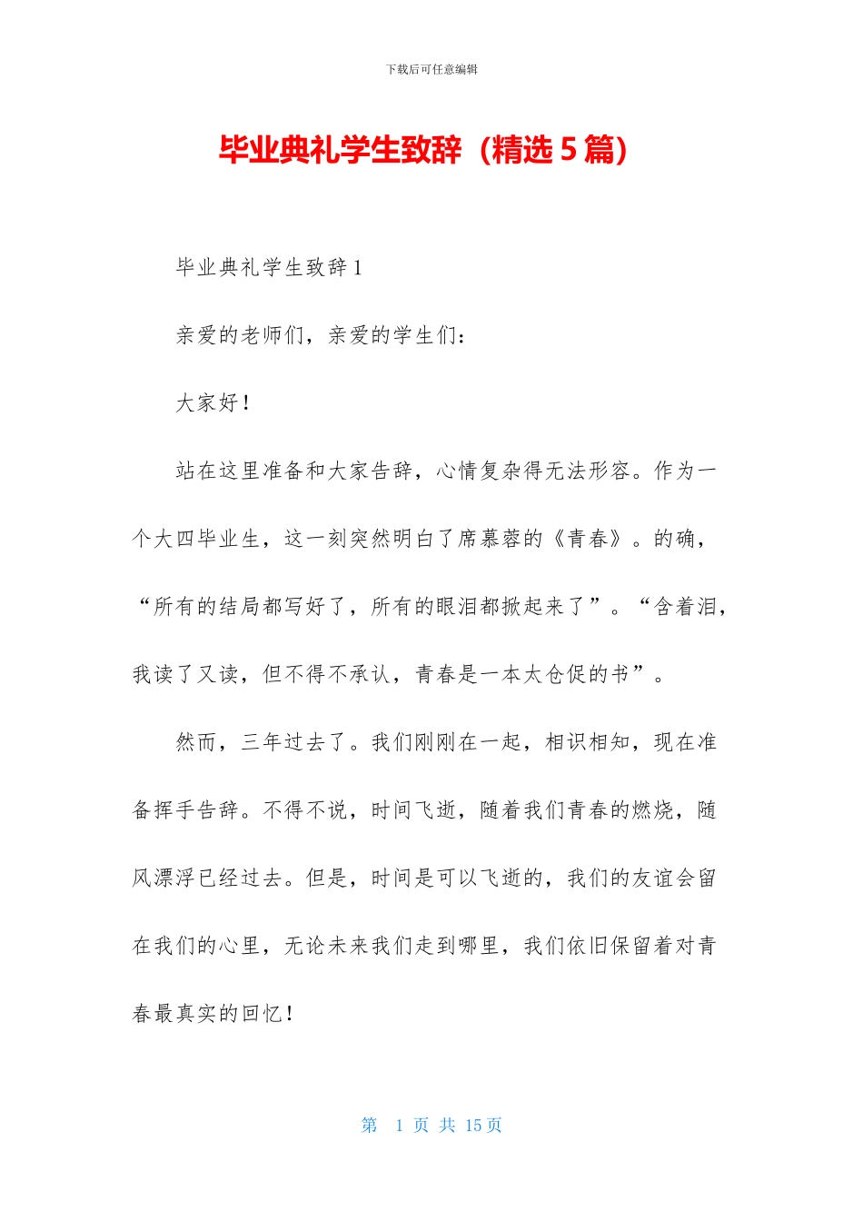 毕业典礼学生致辞_第1页