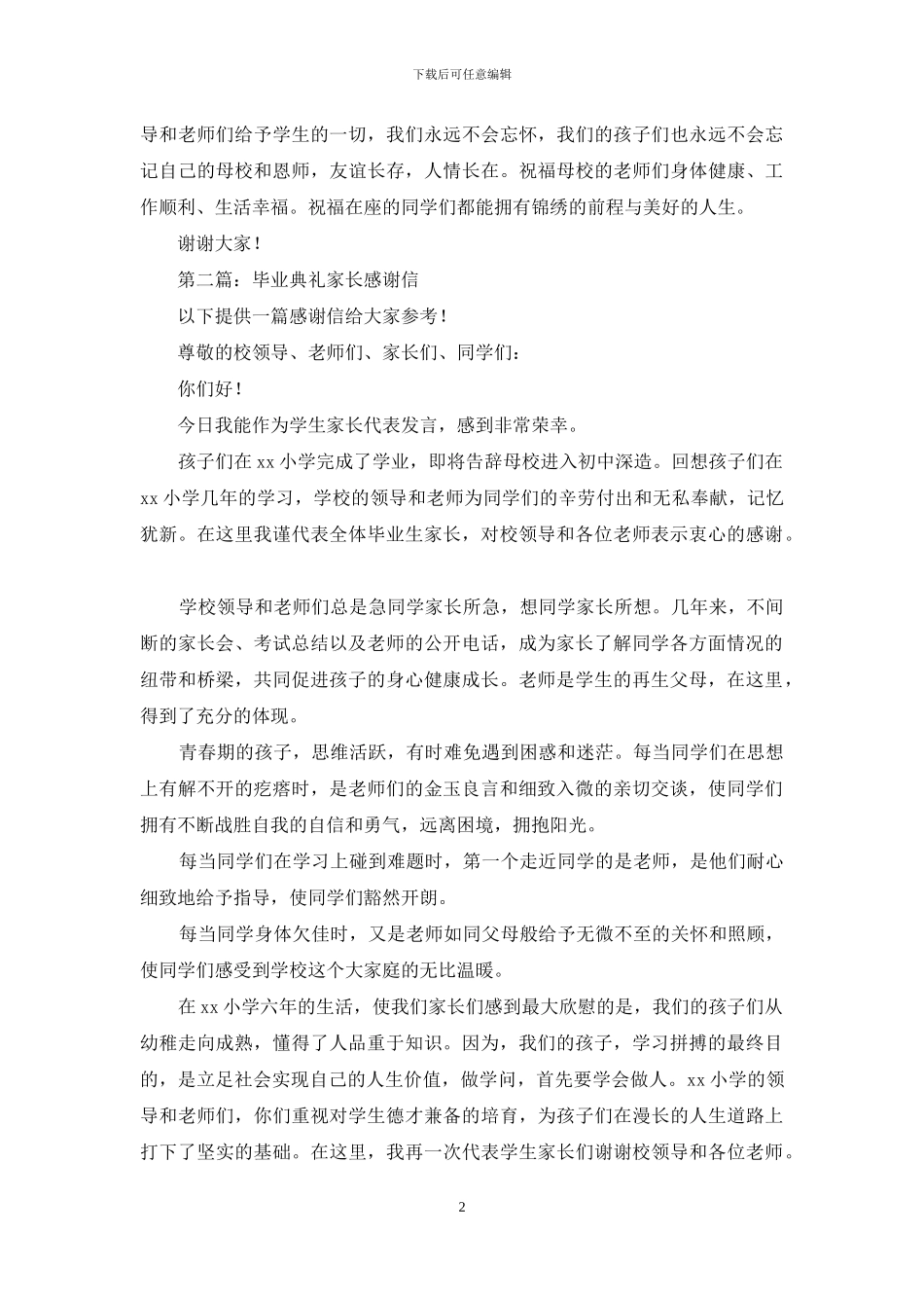 毕业典礼家长代表感谢信_第2页