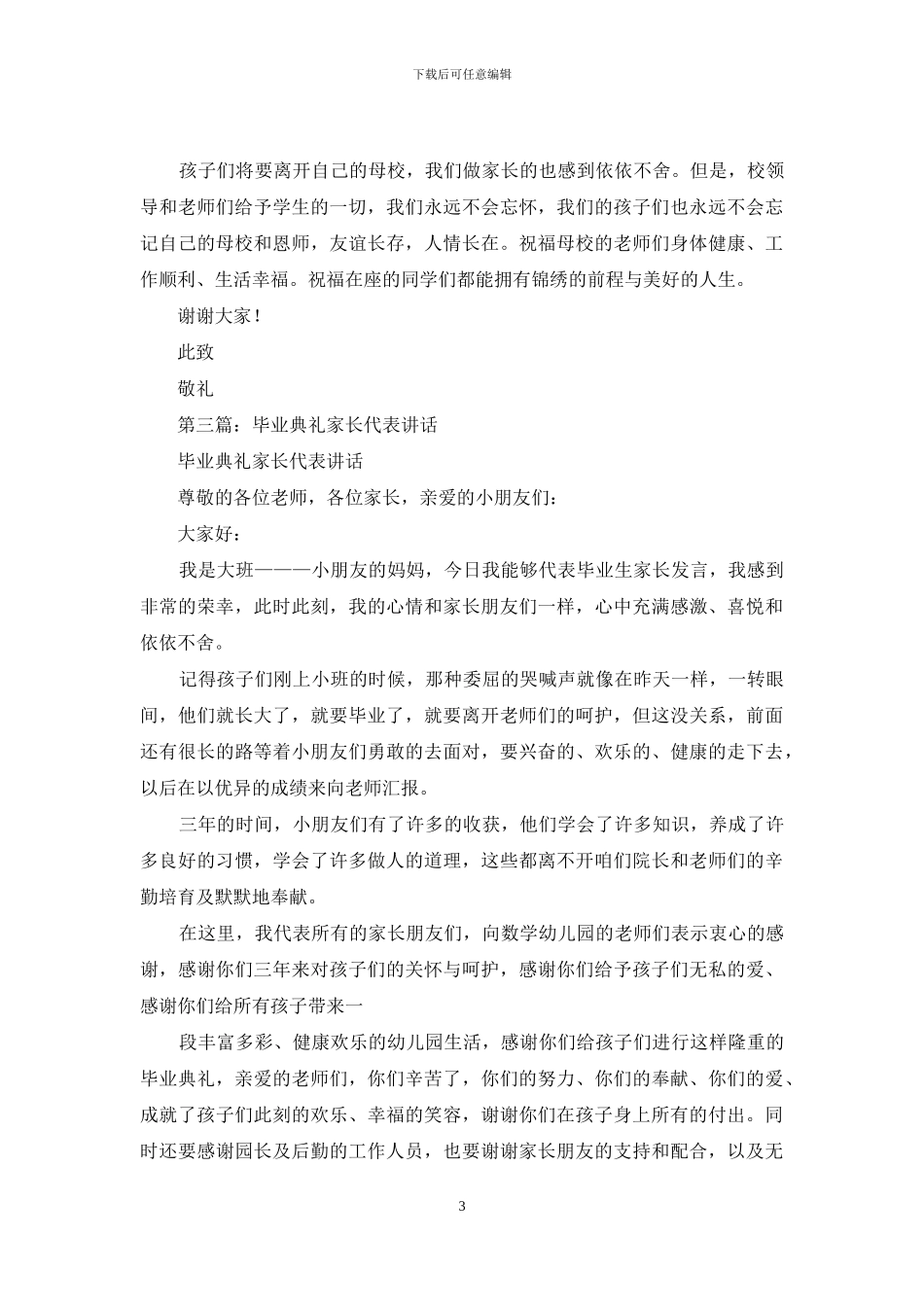毕业典礼家长代表感谢信_第3页