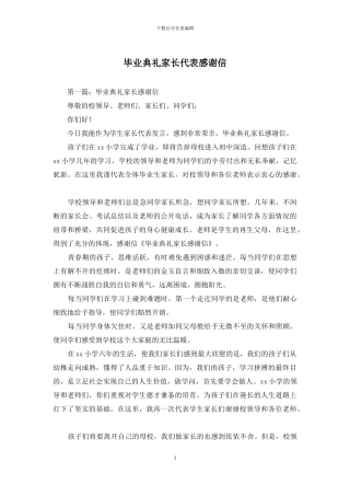 毕业典礼家长代表感谢信