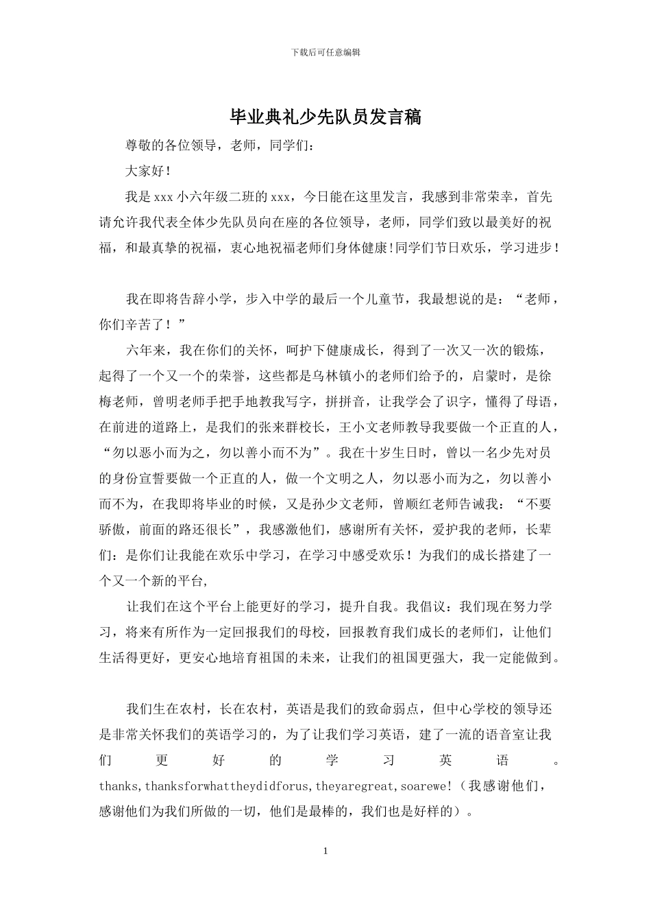 毕业典礼少先队员发言稿_第1页