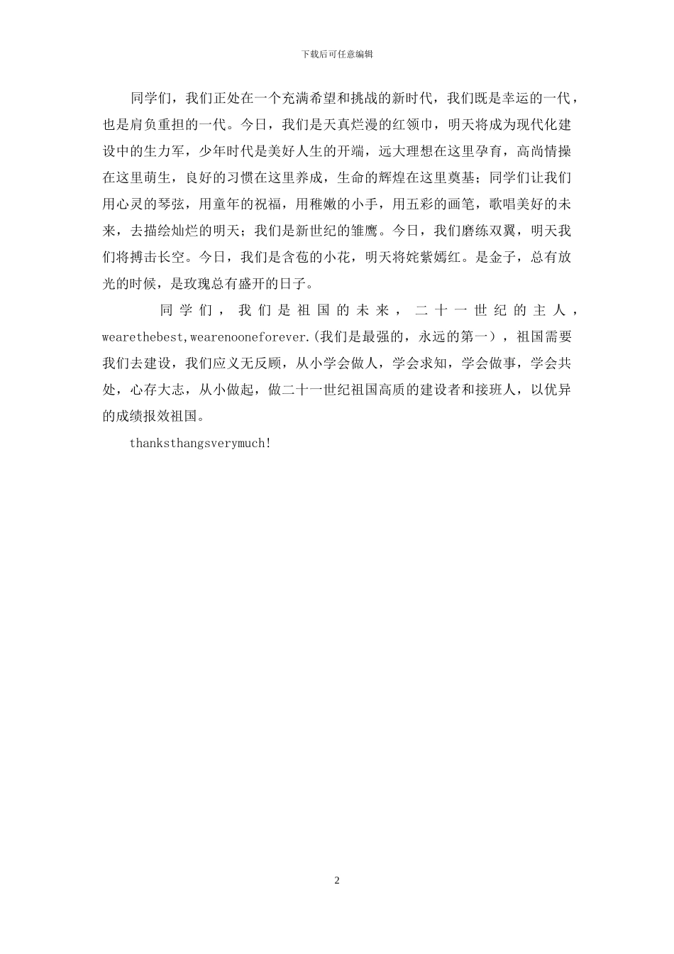 毕业典礼少先队员发言稿_第2页