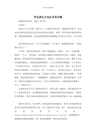 毕业典礼少先队员发言稿