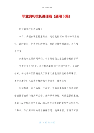 毕业典礼校长讲话稿-1