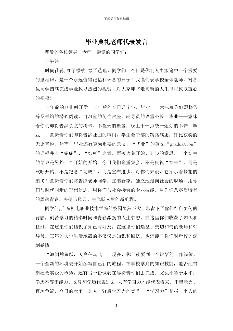 毕业典礼教师代表发言_第1页