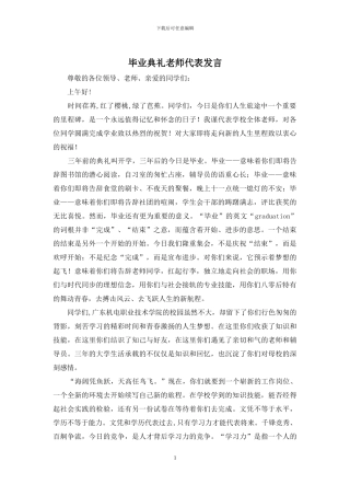 毕业典礼教师代表发言