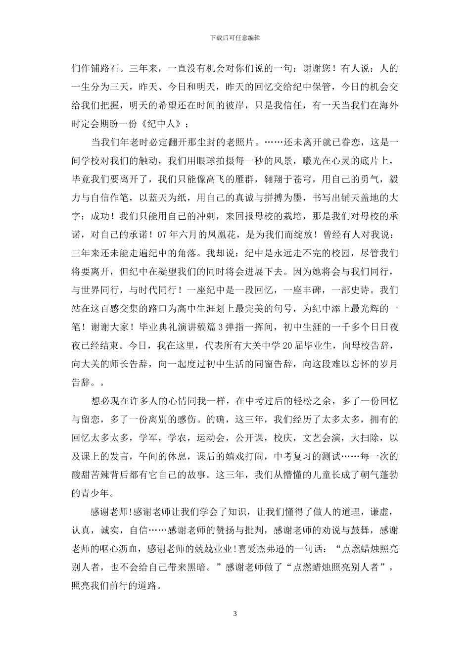 毕业典礼演讲稿三篇_第3页