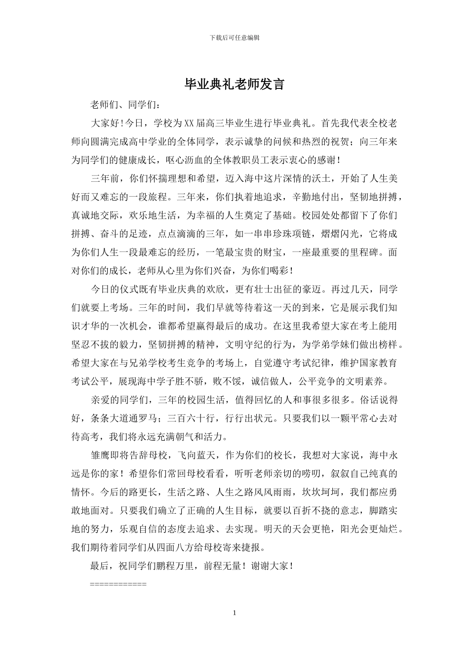 毕业典礼老师发言_第1页