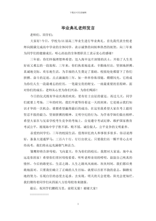 毕业典礼老师发言