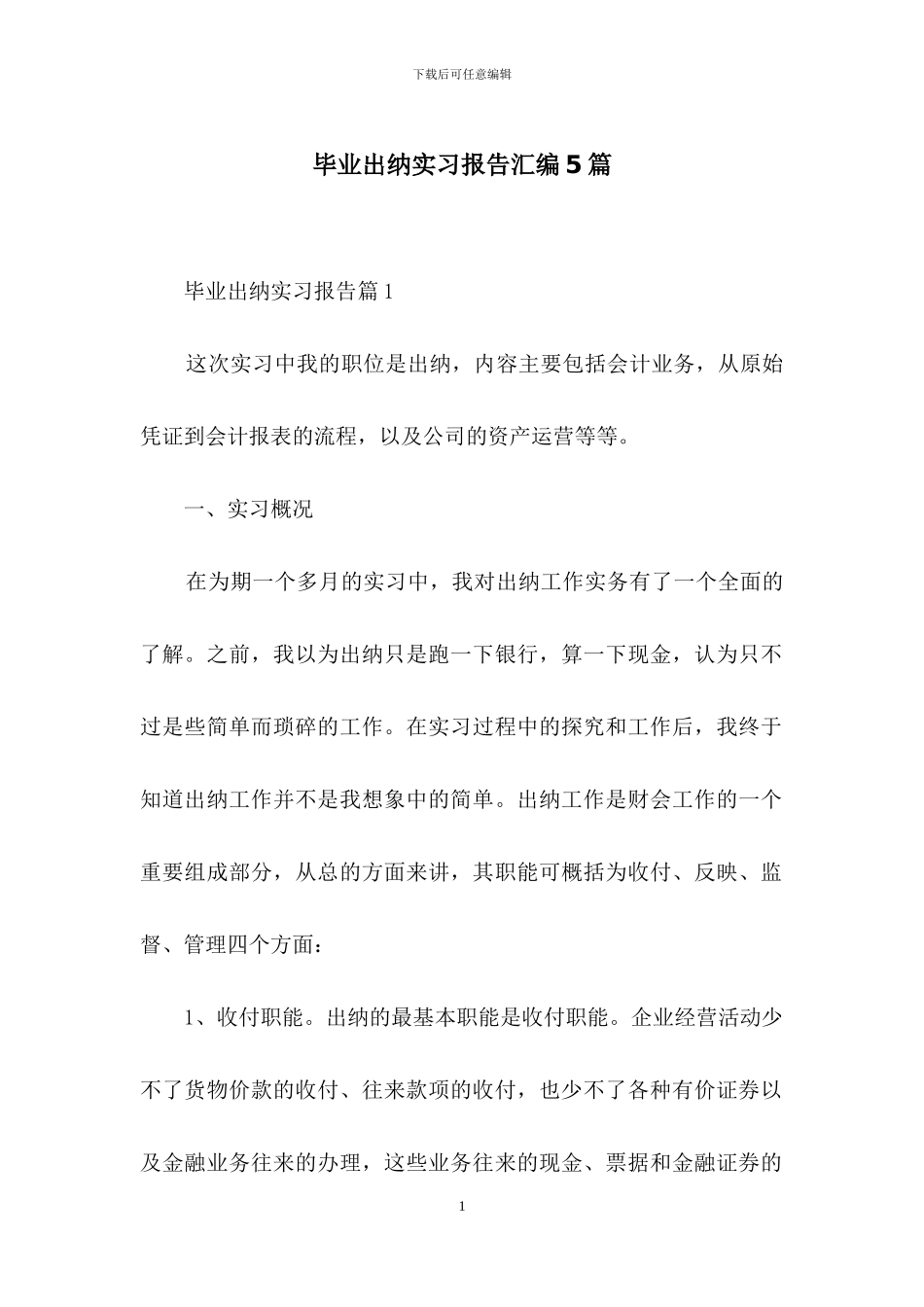 毕业出纳实习报告汇编5篇_第1页