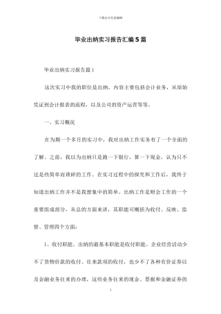 毕业出纳实习报告汇编5篇