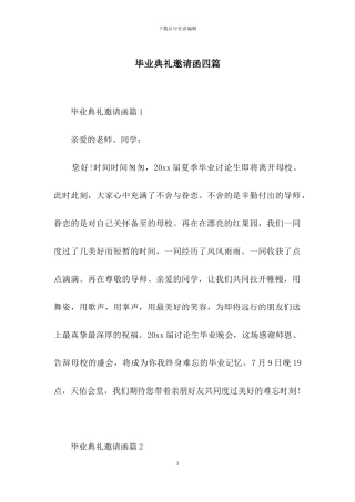 毕业典礼邀请函四篇-2