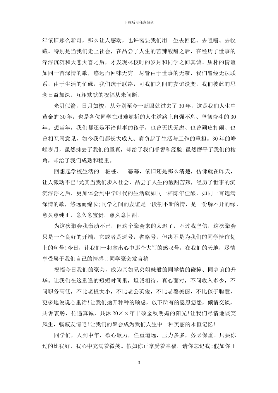 毕业同学聚会发言稿_第3页