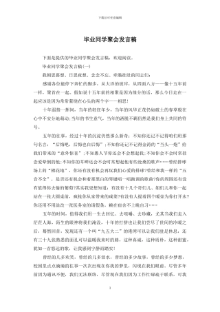 毕业同学聚会发言稿