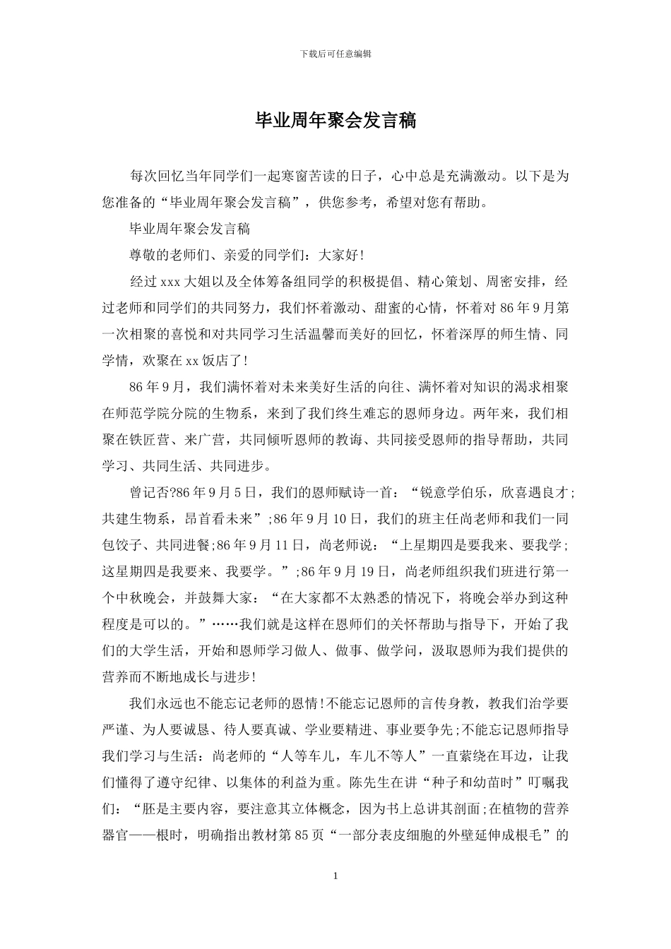 毕业周年聚会发言稿_第1页