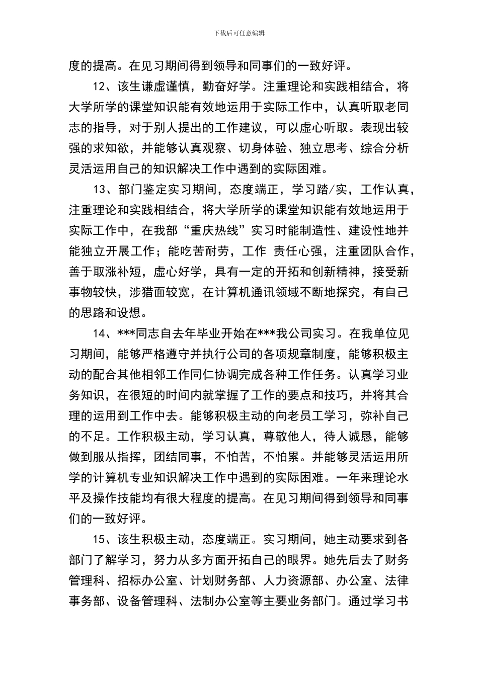 毕业实习单位鉴定评语_第3页