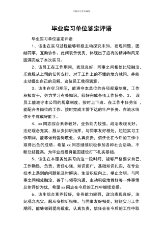 毕业实习单位鉴定评语
