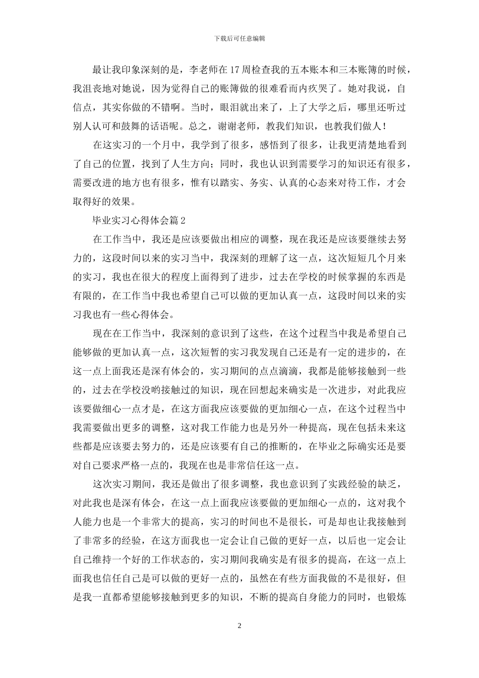 毕业实习心得体会合集九篇_第2页