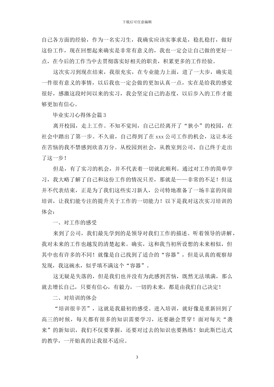 毕业实习心得体会合集九篇_第3页