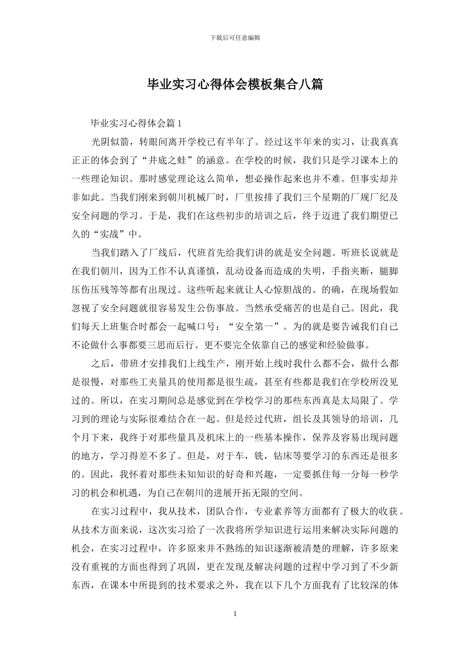 毕业实习心得体会模板集合八篇_第1页