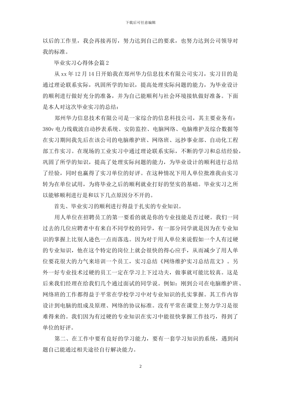 毕业实习心得体会模板汇总九篇-1_第2页